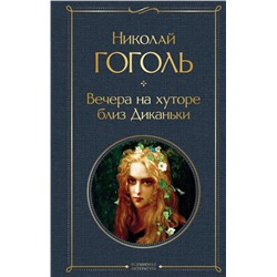 Вечера на хуторе близ Диканьки
