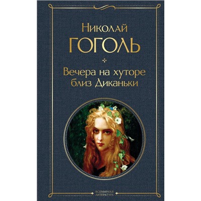 Вечера на хуторе близ Диканьки