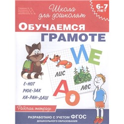 6-7 лет. Обучаемся грамоте. Рабочая тетрадь