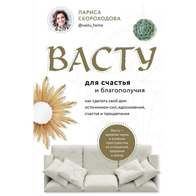 Васту для счастья и благополучия. Как сделать свой дом источником сил, вдохновения, счастья и процветания