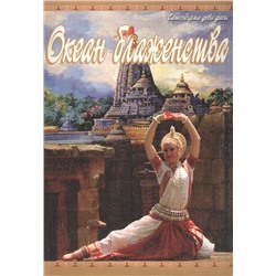 Книга ОКЕАН БЛАЖЕНСТВА. Сатьябхама деви даси (мягкий переплёт, 203 стр.), 1 шт.