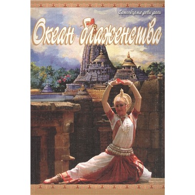 Книга ОКЕАН БЛАЖЕНСТВА. Сатьябхама деви даси (мягкий переплёт, 203 стр.), 1 шт.