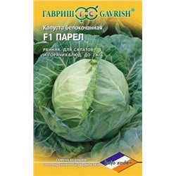 Капуста Парел F (Гавриш) 10шт