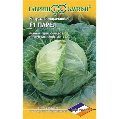 Капуста Парел F (Гавриш) 10шт