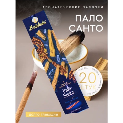 PALO SANTO Premium Incense Sticks, Bestofindia (ПАЛО САНТО премиальные благовония, Бэстофиндия), 70 г. (20 палочек + подставка в подарок)