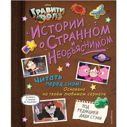 Гравити Фолз. Истории о странном и необъяснимом