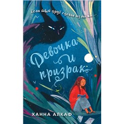 Девочка и призрак