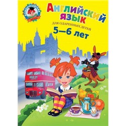 Английский язык: для детей 5-6 лет
