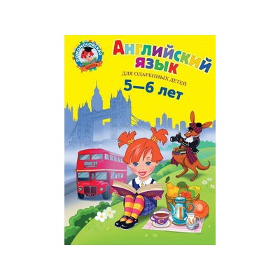 Английский язык: для детей 5-6 лет