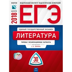 ЕГЭ-2020. Литература: типовые экзаменационные варианты: 30 вариантов