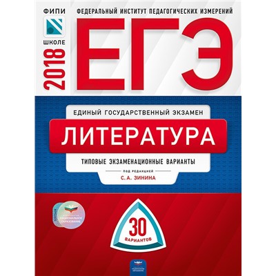 ЕГЭ-2020. Литература: типовые экзаменационные варианты: 30 вариантов
