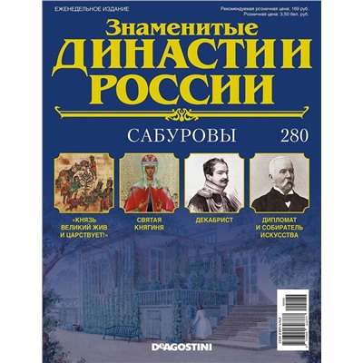 Журнал Знаменитые династии России 280. Сабуровы