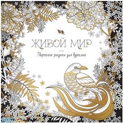 Раскраска 228*228 мм 64 стр. "Антистресс-терапия. Живой мир" ArtSpace Рв64_9700, Рв64_9700