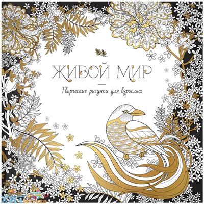 Раскраска 228*228 мм 64 стр. "Антистресс-терапия. Живой мир" ArtSpace Рв64_9700, Рв64_9700