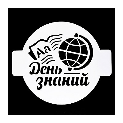 Трафарет «День знаний», 14 см