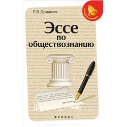 Эссе по обществознанию (-33772-1)