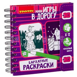 Компактные развивающие игры в дорогу БАРХАТНЫЕ РАСКРАСКИ ВВ2182, ВВ2182