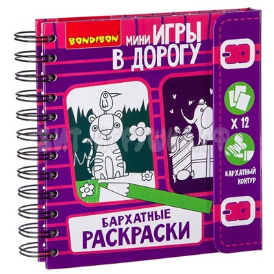 Компактные развивающие игры в дорогу БАРХАТНЫЕ РАСКРАСКИ ВВ2182, ВВ2182