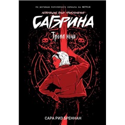 Сабрина. Леденящие душу приключения. 3. Тропа ночи