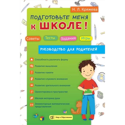 Надежда Кряжева: Подготовьте меня к школе! Советы. Тесты. Задания. Игры. Руководство для родителей