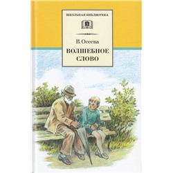 Валентина Осеева: Волшебное слово. Рассказы и сказки