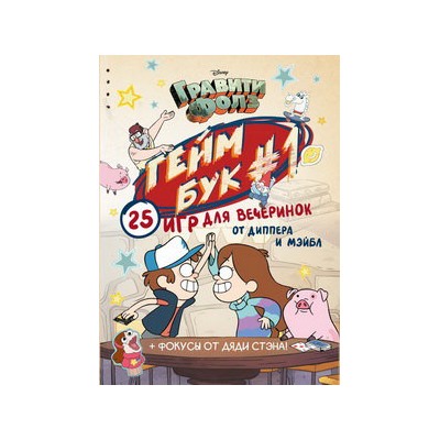 Гравити Фолз. Геймбук.1