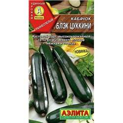 Кабачок Блэк цуккини (Код: 90493)