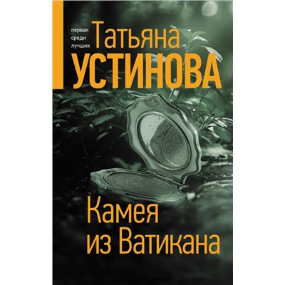 Камея из Ватикана