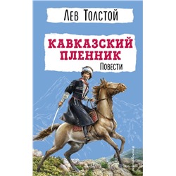 Кавказский пленник. Повести