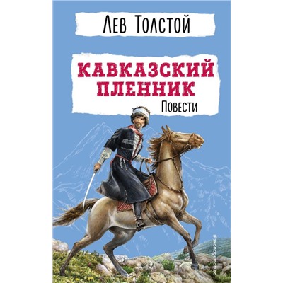Кавказский пленник. Повести