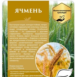 Ячмень 500 гр (СдС)