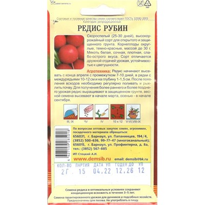 Редис Рубин (2г) Дем Сиб (мин.10шт.)