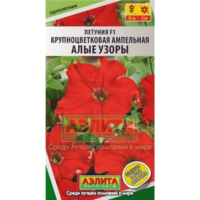 Цв.Петуния Алые узоры F1 крупноцв. (Аэлита) 10шт