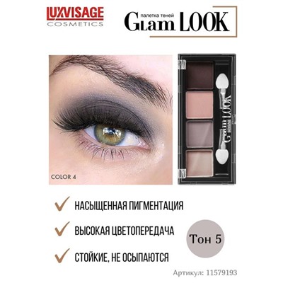 Тени д/век GLAM LOOK 4-х цветные  05 дымчатый LuxVisage