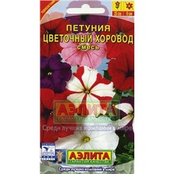 Цв.Петуния Цветочный хоровод смесь (Аэлита) 0,1г
