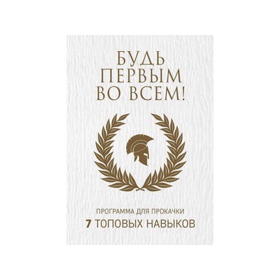 Будь первым во всем! Программа для прокачки 7 топовых навыков