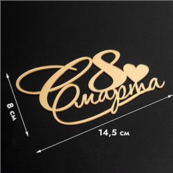 Топпер без шпажки "8 марта, сердечко" золотой 14*8 см