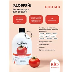 Удобряй! Биомолекулы для овощей 400мл