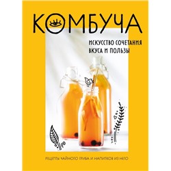 Комбуча. Искусство сочетания вкуса и пользы. Рецепты чайного гриба и напитков из него