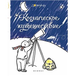 Космическое путешествие. Книжка-раскраска
