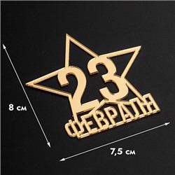 Топпер без шпажки "23 февраля, звезда" золотой 8*8 см