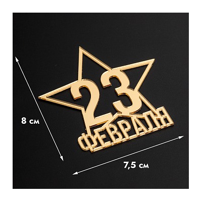 Топпер без шпажки "23 февраля, звезда" золотой 8*8 см