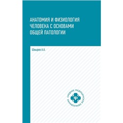 Александр Швырев: Анатомия и физиология человека с основами общей патологии (-34893-2)