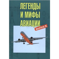Легенды и мифы авиации. Из истории отечественной и мировой авиации. Сборник статей. Выпуск 5