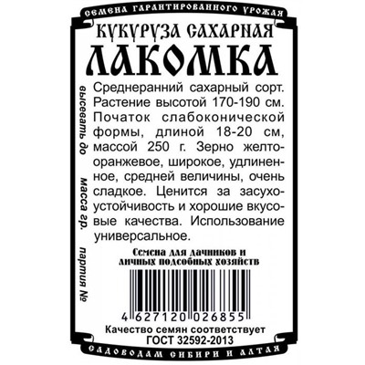Кукуруза сахарная Лакомка (5г  БП) Дем Сиб (мин.10шт.)