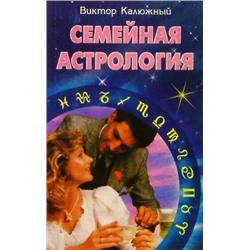 Книга СЕМЕЙНАЯ АСТРОЛОГИЯ. Виктор Калюжный (мягкий переплёт, 347 стр.), 1 шт.