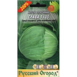 Капуста Слава 1305 (НК) 200% 1,5г