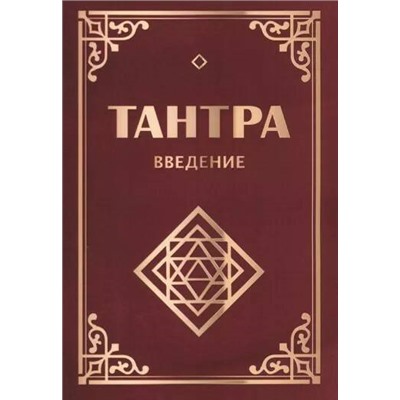 Книга ТАНТРА. Введение. Неаполитанский С.М., Матвеев С.А. (твёрдый переплёт, 336 стр.), 1 шт.
