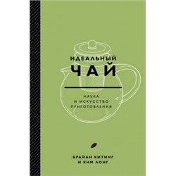 Идеальный чай. Наука и искусство приготовления