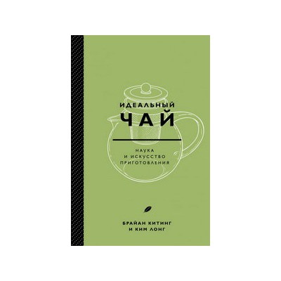 Идеальный чай. Наука и искусство приготовления